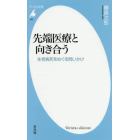 先端医療と向き合う　生老病死をめぐる問いかけ