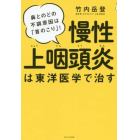 慢性上咽頭炎は東洋医学で治す　鼻とのどの不調原因は「首のこり」！