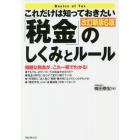 これだけは知っておきたい「税金」のしくみとルール　複雑な税金が、これ一冊でわかる！