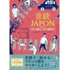 音読ＪＡＰＯＮ　フランス語でニッポンを語ろう！