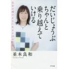 だいじょうぶちゃんと乗り越えていける　自分の魂のままに生きる３９の約束