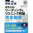 最短合格！英検２級リーディング＆リスニング問題完全制覇