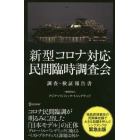 新型コロナ対応・民間臨時調査会　調査・検証報告書