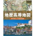 地歴高等地図　現代世界とその歴史的背景　〔２０２０〕