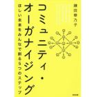 コミュニティ・オーガナイジング　ほしい未来をみんなで創る５つのステップ