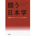 闘う日本学　消費文化・ロスジェネ・プレカリ化の果てに