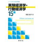 実験経済学・行動経済学１５講