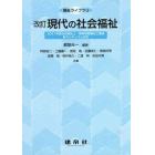 現代の社会福祉