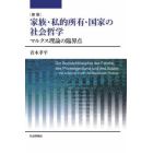 家族・私的所有・国家の社会哲学　マルクス理論の臨界点