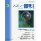 あたらしい眼科　Ｖｏｌ．３８Ｎｏ．３（２０２１Ｍａｒｃｈ）