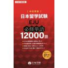 日本留学試験〈ＥＪＵ〉必修単語１２０００語