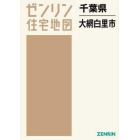 千葉県　大網白里市