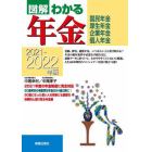 図解わかる年金　国民年金・厚生年金　企業年金・個人年金　２０２１－２０２２年版