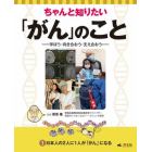 ちゃんと知りたい「がん」のこと　学ぼう・向き合おう・支え合おう　１