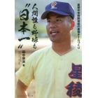 人間性も野球も“日本一”　星稜中学校野球部の最強チームづくり