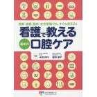 看護で教える最新の口腔ケア