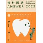 歯科国試ＡＮＳＷＥＲ　２０２２Ｖｏｌｕｍｅ２