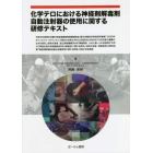 化学テロにおける神経剤解毒剤自動注射器の使用に関する研修テキスト