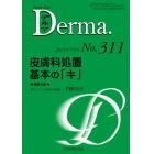 デルマ　Ｎｏ．３１１（２０２１年７月号）