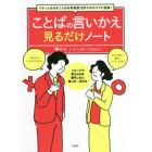 ことばの言いかえ見るだけノート　イラっとさせることばを好感度１２０％のセリフに変換！