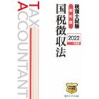 税理士試験教科書国税徴収法　２０２２年度版