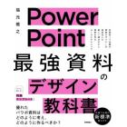 ＰｏｗｅｒＰｏｉｎｔ最強資料のデザイン教科書