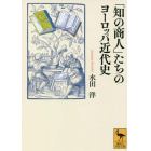 「知の商人」たちのヨーロッパ近代史