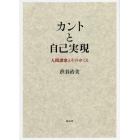 カントと自己実現　人間讃歌とそのゆくえ