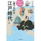 一冊でわかる江戸時代