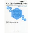 規範としての民主主義・市場原理・科学技術　現代のリベラルアーツを考える