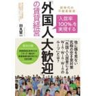 「入居率１００％」を実現する「外国人大歓迎」の賃貸経営　新時代の不動産投資