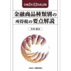 金融商品種類別の所得税の要点解説　令和３年１２月改訂版