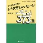 くり返し触れたい《バタ足》メッセージ３７３選