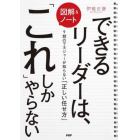 〈図解＆ノート〉できるリーダーは、「これ」しかやらない　９割のマネジャーが知らない「正しい任せ方」