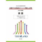 基礎学力到達度テスト問題と詳解英語　日本大学付属高等学校等　２０２２年度版