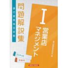 銀行業務検定試験問題解説集営業店マネジメント１　２２年６月受験用