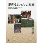 変容するアジアの家族　シンガポール、台湾、ネパール、スリランカの現場から