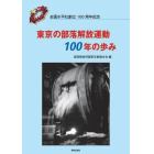 東京の部落解放運動１００年の歩み　全国水平社創立１００周年記念