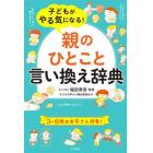 子どもがやる気になる！「親のひとこと」言い換え辞典