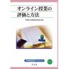 オンライン授業の評価と方法