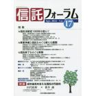 信託フォーラム　Ｖｏｌ．１７（２０２２Ａｐｒ．）