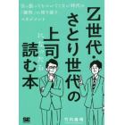 Ｚ世代・さとり世代の上司になったら読む本　引っ張ってもついてこない時代の「個性」に寄り添うマネジメント