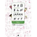 やさ日まんがＪＡＰＡＮガイド　やさしい日本語と楽しいまんがで日本を知る