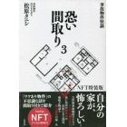 事故物件怪談恐い間取り　３　ＮＦＴ特装版