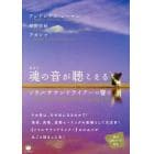 魂（あなた）の音が聴こえる　ソウルサウンドライアーの響き