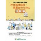 社会福祉施設・事業者のための規程集　令和４年度改正法施行対応版