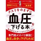 クスリをのまずに血圧を下げる本　高血圧の人が「いますぐやること」