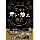 ズルい言い換え事典　相手のＮＯをＹＥＳに変える