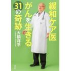 緩和ケア医がんを生きる３１の奇跡