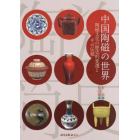 中国陶磁の世界　陶磁文化の歴史的変遷とその伝統